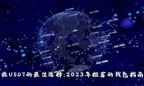 收USDT的最佳选择：2023年推荐的钱包指南