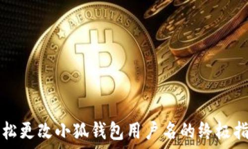  

轻松更改小狐钱包用户名的终极指南