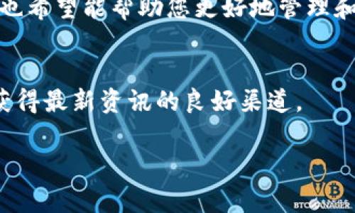   如何配置小狐钱包：详细操作指南与常见问题解答 / 
 guanjianci 小狐钱包, 配置教程, 数字资产管理 /guanjianci 

引言
随着数字货币的逐渐普及，越来越多的人开始关注并使用数字钱包来管理自己的加密资产。小狐钱包作为一款便捷、安全的数字资产管理工具，受到了广泛的欢迎。本文将为您提供一个详细的小狐钱包配置教程，并解答用户最常关心的问题。

小狐钱包简介
小狐钱包是一款多功能的数字钱包，支持多种主流数字货币的存储、转账与交换。它支持的资产包括比特币、以太坊、USDT等，用户可以通过手机应用方便地管理自己的数字资产。小狐钱包不仅注重安全性，还提供了用户友好的界面，使得无论是新手还是资深用户都能顺利上手。

安装小狐钱包
若您尚未安装小狐钱包，首先需要下载应用。您可以在应用商店搜索“小狐钱包”并下载安装，或者访问官方网站进行下载。安装完成后，您可以打开应用，开始进行配置。

创建新钱包
在小狐钱包中，选择“创建新钱包”选项。在这一过程中，您需要设置一个强密码，这个密码将用于保护您的钱包。请务必记录好这个密码，因为找回密码的选项可能会有限。创建钱包后，应用会生成一组助记词，请将其安全地保存，这些助记词可以帮助您在需要恢复钱包时找到之前创建的钱包。

导入已有钱包
如果您已经有一个小狐钱包，但需要在新设备上使用，那么可以通过“导入已有钱包”选项进行恢复。输入助记词和密码后，您就可以访问您的钱包里面的所有资产。这使得小狐钱包对于不断更换设备的用户非常友好。

配置安全设置
安全设置是小狐钱包的重要功能。为了最大限度地保护您的资产，您可以设置二次验证和指纹识别等功能。请确保在安全设置中使用强密码，定期更改密码，并启用所有可能的安全功能。这将有效降低您的数字资产被盗或丢失的风险。

如何进行资产管理
一旦您的小狐钱包配置完毕，您可以开始管理您的数字资产。在钱包主界面中，您可以查看自己所持有的各种数字货币的余额及其实时价格。此外，您可以方便地进行转账、交易以及兑换不同的数字资产。

如何进行转账
在小狐钱包中进行转账非常简单。选择要转账的数字货币，输入接收地址和转账金额，确认信息无误后，即可完成交易。在转账时，请仔细核对接收地址，任何错误都会导致资金无法找回。

常见问题解答
接下来，我们会出现一些用户在使用小狐钱包时可能会遇到的常见问题，并提供详细的解答。

问题一：如果忘记小狐钱包密码，该如何恢复？
在使用小狐钱包时，密码是保护您资产的关键。如果您忘记了密码，可以通过使用您在创建钱包时备份的助记词来恢复钱包。您可以在钱包界面选择“恢复钱包”，然后输入助记词，设置新密码，完成恢复。请务必妥善保存助记词和新密码，以防再次出现遗忘的情况。

问题二：小狐钱包支持哪些数字货币？
小狐钱包支持多种主流数字货币，包括但不限于比特币、以太坊、USDT、莱特币等。随着市场的发展，小狐钱包也会不断更新，以支持更多的数字资产。您可以在应用内查看支持的币种列表，确保您管理的资产都能被钱包支持。

问题三：如何提高小狐钱包的安全性？
为了提高小狐钱包的安全性，用户可以采取多种措施：首先，建议启用二次验证功能，每次登录时都需要输入额外的验证码；其次，务必使用强密码，并定期更换；最后，仔细备份助记词，并将其保存在安全的地方，避免随意分享。此外，定期检查到账记录，确保没有异常交易。

问题四：小狐钱包的交易费用是多少？
小狐钱包的交易费用通常是由区块链网络决定的，根据网络的拥堵程度可能有所波动。在进行交易时，钱包会为您提供可选的手续费，您可以根据需要选择合适的手续费来完成交易。为了更快的交易确认，建议选择适中的手续费；如果不着急，可以选择低手续费的选项。

总结
小狐钱包以其简洁的界面和强大的功能，成为了众多数字货币用户的首选。通过本文的详细教程，您应该能够顺利配置和使用小狐钱包。同时，针对常见问题的解答也希望能帮助您更好地管理和保护自己的数字资产。无论您是新手还是资深用户，小狐钱包都能为您提供所需的支持。希望您在使用小狐钱包的过程中能够顺利，并实现对数字资产的有效管理。

附录：联系与支持
如您在使用小狐钱包的过程中遇到任何问题，可以通过应用内的客户支持功能联系官方客服，获取及时的帮助和指导。此外，官方网站和社区论坛也是解决问题和获得最新资讯的良好渠道。

此篇文章大约4400字的内容，详细介绍了小狐钱包的配置过程与常见问题的解答。希望通过这篇文章，能够帮助用户顺利使用小狐钱包，管理自己的数字资产。