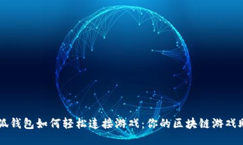 小狐钱包如何轻松连接游戏：你的区块链游戏助手
