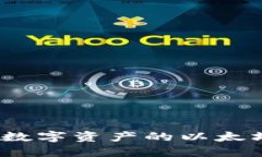 小狐钱包：数字资产的以