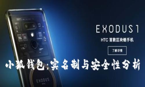 小狐钱包：实名制与安全性分析