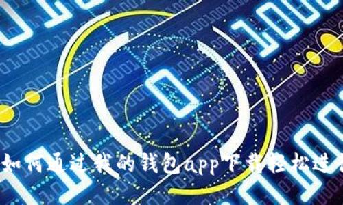 玩转比特币：如何通过我的钱包app下载轻松进行比特币交易