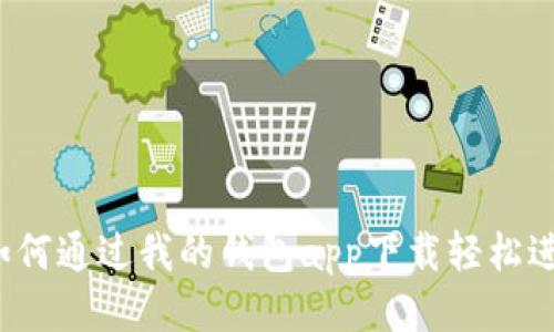 玩转比特币：如何通过我的钱包app下载轻松进行比特币交易