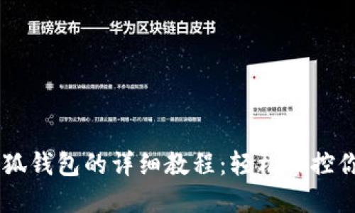 手机连接小狐钱包的详细教程：轻松掌控你的数字资产