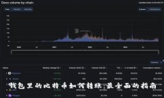 钱包里的比特币如何转账
