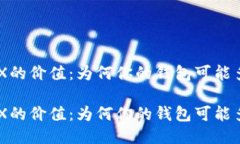 探索TRX的价值：为何你的