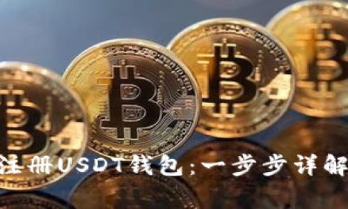 如何在GEC平台注册USDT钱包：一步步详解与常见问题解答