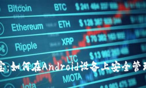 解锁数字财宝：如何在Android设备上安全管理比特币钱包