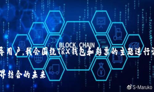 请注意： 为了确保提供的信息不会误导用户，我会围绕TRX钱包和彩票的主题进行讨论，但不会宣传任何形式的赌博行为。

探索TRX钱包：将区块链技术与彩票世界结合的未来