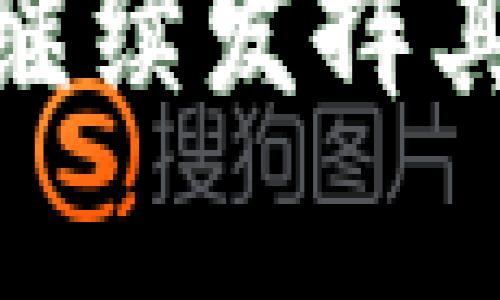   如何在TP钱包中购买USDC：一站式指南 / 

 guanjianci TP钱包, USDC, 加密货币购买 /guanjianci 

在当今的数字经济中，加密货币正逐渐成为一种新的金融工具。其中，USDC（美元稳定币）以其价值稳定性和便捷性而受到越来越多用户的喜爱。TP钱包作为一种流行的数字资产管理工具，为用户提供了安全、便捷的加密货币交易和资产管理服务。本文将详细介绍如何在TP钱包中购买USDC，并解答一些相关的重要问题，帮助您更好地理解这一过程。

### TP钱包简介

TP钱包是一款多功能的数字资产钱包，支持多种主流加密货币的存储与管理。随着区块链技术的发展，TP钱包不断更新与迭代，以满足用户日益增长的需求。它不仅支持比特币、以太坊等主流币种的管理，还能为用户提供去中心化的交易服务。

TP钱包的用户界面友好且简单易用，使得即使是新手用户也能轻松上手。此外，TP钱包还提供了私钥管理、交易安全等多重保障，确保用户的资产安全性。

### 如何在TP钱包中购买USDC

#### 第一步：下载并注册TP钱包

首先，您需要在手机应用商店（Android或iOS）下载TP钱包，并按照指示进行注册。

在注册后，您需要进行身份验证，以提高账户的安全性。确保将您的恢复短语妥善保管，以防丢失。

#### 第二步：充值法币

在购买USDC之前，您需要为您的TP钱包充值法币。您可以通过银行转账、信用卡等多种方式进行充值。

在TP钱包的主界面，选择“充币”选项，按照提示选择您要充值的法币，并输入金额。随后，您将获得相应的充值地址或者二维码，通过这些信息进行充值操作。

#### 第三步：购买USDC

充值成功后，您可以开始购买USDC。在TP钱包的主页，找到“交易”或“市场”选项，选择USDC。

根据系统的指示，输入您希望购买的USDC数量，并确认交易。TP钱包将自动为您计算出需要支付的法币金额，并展示相关的手续费信息。在确认无误后，点击“购买”按钮。

完成交易后，您将看到您账户中的USDC余额已更新，您现在可以自由管理您的USDC资产了。

### 相关问题解答

#### 问题一：USDC是什么？有什么特点？

USDC的定义及特点

USDC（USD Coin）是一种由Centre Consortium发行的以美元为基础的稳定币，其价值与美元1:1挂钩。USDC的设计目标是将区块链技术及加密货币的优势与法币的稳定性结合在一起，以提供一种可靠的数字货币。

USDC的特点包括：

1. **稳定性**：由于其与美元价值挂钩，USDC在价格波动上相对其他加密货币更加稳定，适合用于交易和储蓄。

2. **透明性**：每一枚USDC的发行都会有相应的美元资金托管。Centre Consortium定期发布审计报告，以确保每枚USDC的背后都有真实的美元支撑。

3. **流通性**：USDC是一种广泛认可的稳定币，可以在多个交易所和DApp平台上进行交易，非常便利。

4. **便捷性**：用户可以随时将USDC兑换回美元，方便资金的进出。

#### 问题二：为什么选择TP钱包进行USDC交易？

TP钱包的优势

选择TP钱包进行USDC交易的原因有很多，其中最为突出的几个优势包括：

1. **用户友好**：TP钱包的界面设计简洁直观，不论是新手还是资深用户都能轻松使用。

2. **多币种支持**：TP钱包不仅支持USDC，还支持多种主流加密货币，用户可以将所有资产集中管理，提高管理效率。

3. **交易安全性**：TP钱包采用高标准的安全技术，用户的私钥在本地加密保存，外部攻击者无法获取。

4. **去中心化交易**：TP钱包支持去中心化交易（DEX），用户可以以较低的手续费进行交易，不需要中介的干预。

5. **实时交易**：TP钱包提供实时市场数据，让用户可以快速捕捉市场机会，及时调整投资策略。

#### 问题三：在TP钱包中购买USDC需要注意哪些事项？

购买USDC的注意事项

在TP钱包中购买USDC时，用户应注意以下几点：

1. **确保安全性**：在购买之前，请务必检查您的TP钱包是否处于安全状态，确认您的设备无恶意软件，避免攻击者窃取您的私钥或资金。

2. **关注手续费**：购买USDC时，TP钱包会收取一定的交易手续费。请在交易前确认手续费信息，以免影响您的交易决策。

3. **确认交易信息**：购买USDC时确保仔细检查交易信息，包括订单数量、金额等，避免因输入错误产生不必要的损失。

4. **保留交易记录**：建议在交易完成后，保留相关交易记录，备份好钱包信息，以备日后查询。

#### 问题四：如何管理USDC资产？

USDC资产的管理策略

一旦您在TP钱包中成功购买了USDC，接下来就是如何有效管理这些资产。以下是几个管理策略：

1. **定期检查余额**：定期查看您的USDC余额，以了解您的资产状况，便于及时调整策略。

2. **适时交易**：关注市场动态，根据行情选择合适的时机进行交易。USDC作为稳定币，应结合市场情况灵活操作。

3. **风险控制**：设定止损和止盈策略，以减少可能的损失，提高投资回报率。了解市场波动是成功交易的关键。

4. **分散投资**：考虑将USDC用于其他加密资产的投资，分散资金风险，增加收益来源。

5. **利用USDC的功能**：USDC不仅可以作为交易工具，可以用于借贷、质押等多个场景，实现资产的增值。

### 结语

通过以上的内容，我们详细介绍了如何在TP钱包中购买USDC的过程，以及与之相关的重要问题与策略。随着区块链技术的不断发展和加密货币市场的逐渐成熟，USDC将继续发挥其在金融生态系统中的重要作用。希望这篇指南能够帮助您更轻松地进行USDC的购买与管理，开启您的数字资产投资之旅。