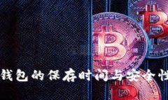 小狐钱包的保存时间与安