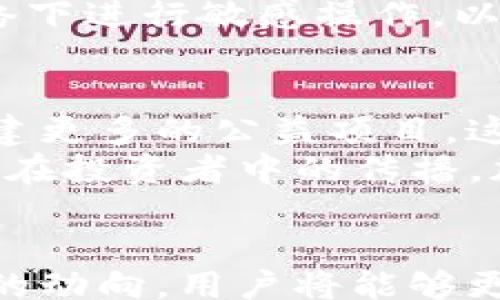 
  Unlocking the Power of Dogecoin: How to Efficiently Add Dogecoin to Your XiaoHu Wallet / 

关键词：
 guanjianci 小狐钱包, 狗币, 数字货币 /guanjianci 

引言
在数字货币的世界中，狗币（Dogecoin）因其独特的社区文化和广泛的应用而引发了全球范围内的关注。当人们谈论加密货币时，狗币常常与其它主流数字货币比如比特币（Bitcoin）和以太坊（Ethereum）相比。然而，狗币凭借其友好的形象和普遍的接受度，吸引了不少投资者和使用者。本文将围绕如何在小狐钱包中添加狗币的相关信息进行详细讨论，并为您解答一系列可能相关的问题。

狗币介绍
狗币在2013年由程序员杰克逊·帕尔默（Jackson Palmer）和比利·马库斯（Billy Markus）创建。起初，狗币作为一种玩笑性质的加密货币诞生，但随着时间的推移，它逐渐积累了大量的支持者和使用者。狗币的价值虽相对较低，但其应用场景广泛，例如用于小额支付、为在线内容创作者捐款等，受到了社区的热烈支持。

小狐钱包简介
小狐钱包作为一个简单、安全且用户友好的数字货币钱包，支持多种数字货币，包括比特币、以太坊和狗币。它的用户界面，适合新手和经验丰富的用户使用。在小狐钱包中，您不仅可以方便地管理您的数字资产，还能够通过其内置的交易平台来进行数字货币的交换和购买。

如何在小狐钱包中添加狗币
在小狐钱包中添加狗币可以分为几个简单的步骤。首先，您需要确保已经下载并安装了小狐钱包，并完成注册和设置。然后，您可以通过以下几个步骤将狗币添加到您的钱包中：
ol
    listrong打开小狐钱包应用并登录：/strong输入您的账户信息，确保您能够顺利登录。/li
    listrong选择“资产管理”功能：/strong在主界面上，找到并点击“资产管理”或者类似的选项，这将带您进入资产管理页面。/li
    listrong添加狗币：/strong在资产管理页面上，通常会有一个“添加资产”或“添加币种”的选项。点击它，您将看到一个可用币种的列表，在此列表中寻找狗币。/li
    listrong确认添加：/strong找到狗币后，点击确认添加，完成此步骤后，您的小狐钱包中就会显示狗币的余额。/li
/ol
以上就是在小狐钱包中添加狗币的基本步骤。随着越来越多的人开始使用狗币，无疑掌握这一过程将为用户的数字资产管理带来便利。

可能相关的问题

问题一：小狐钱包的安全性如何？
在使用任何数字货币钱包之前，安全性都是用户最关心的问题之一。小狐钱包也不例外。小狐钱包采用多重安全措施来保障用户资产的安全。首先，小狐钱包使用严格的加密技术，确保您的私人密钥和交易信息不会被黑客窃取。此外，小狐钱包还提供了备份和恢复选项，让用户能够安全地备份他们的钱包信息。一旦用户的设备丢失或被盗，他们可以通过备份文件轻松恢复自己的资金。
除了技术层面的安全保障，小狐钱包还提供了两步验证功能，增加了账户的安全性。当您进行重要操作时，系统会发送验证码到您的邮箱或手机上，确保只有您本人才能完成操作。这些安全措施的确使得小狐钱包成为一个相对安全的选择。

问题二：狗币的投资潜力如何？
作为一种流行的数字货币，狗币的投资潜力备受关注。尽管狗币起初是以玩笑的形式出现，但随着时间的发展，其社区的支持和应用场景让其逐渐走向市场的舞台。狗币的价值波动性较大，受到市场趋势和投资者情绪的影响。许多分析师和投资者认为，在数字货币日益被接受的当下，狗币仍然有很大的增长潜力。
不过，投资狗币也需要谨慎。与其它数字货币一样，狗币的价值也可能大幅波动，因此潜在的投资者应该在深入了解市场后再做出投资决策。对于希望投资狗币的用户来说，最重要的是理解其基本面、社区支持以及市场趋势，以便做出明智的投资决策。

问题三：如何安全地存储和管理狗币？
安全存储狗币是每一位投资者都必须关注的重要问题。在小狐钱包中，用户需要定期更新他们的安全措施，例如更改密码、启用两步验证等。此外，用户还可以将他们的狗币存储在硬件钱包中，这是一种更为安全的存储方式。硬件钱包可以完全脱离网络，极大地降低了被黑客攻击的风险。
另外，定期备份钱包信息是合适的策略。用户可以将钱包的私钥和助记词存储在安全的地点，如保险箱中，确保在意外情况下能够恢复资金。同时，用户应保持谨慎，避免在公共Wi-Fi网络下进行敏感操作，以预防可能的网络攻击。

问题四：如何看待狗币社区的发展？
狗币的社区是其发展过程中的一个关键因素。狗币的支持者常常表现出强劲的社区精神，他们积极参与到网络的建设和推广中。狗币社区的一大亮点是其承载了许多慈善活动，支持创建更多的公益项目，这使得狗币在人们心中不仅仅是一种货币，更多的是一种文化的象征。
随着狗币的受欢迎程度持续上升，社区的成员之间建立了更加紧密的联系。许多用户通过Telegram等社交平台进行交流，分享他们的经验和见解。这种紧密的社交网络不仅推动了狗币在投资者中的传播，加强了用户互相帮助的意识，同时也提升了狗币的影响力。

结论
以狗币为代表的数字货币正处在快速发展的阶段，而小狐钱包为用户提供了便利的管理平台。通过了解如何在小狐钱包中添加狗币、保障钱包安全、投资狗币的潜力以及认识狗币社区的动向，用户将能够更好地融入到这个充满机会的数字经济中。在加密货币的浪潮中，了解和掌握这些信息，无疑会为用户未来的投资旅程奠定坚实的基础。