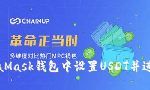 如何在MetaMask钱包中设置USDT并进行安全交易