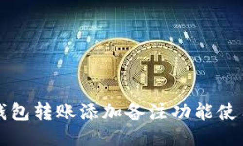 小狐钱包转账添加备注功能使用指南