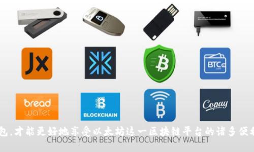   如何快速创建一个安全的以太坊钱包 / 
 guanjianci 以太坊钱包, 区块链, 加密货币 /guanjianci 

以太坊（Ethereum）是一个开源的去中心化区块链平台，支持智能合约和去中心化应用程序（DApps）。创建一个以太坊钱包是每一个参与这项技术和投资加密货币的用户必须经历的第一步。以太坊钱包的作用不仅仅是存储ETH（以太币），它还可以存储各种在以太坊网络上发行的代币（如ERC-20、ERC-721等）。本文将详细介绍如何安全快捷地创建以太坊钱包，包括选择钱包类型、创建步骤、以及安全注意事项等。

一、以太坊钱包的类型

在创建以太坊钱包之前，首先需要了解不同类型的钱包可供选择。以太坊钱包主要分为以下几类：

1. **软件钱包**：软件钱包是以太坊用户最常选择的类型，它分为桌面钱包、移动钱包和网络钱包。桌面钱包通常在电脑上运行，移动钱包则是手机应用，网络钱包是通过浏览器访问的在线服务。

2. **硬件钱包**：这是物理设备，通常看起来像USB闪存盘，提供更高安全性的存储，适合大额以太坊持有者。硬件钱包不连接互联网，降低了被黑客攻击的风险。

3. **纸钱包**：纸钱包是生成私钥和公钥的纸质副本，虽然安全但不够方便，且极易丢失或损坏。适合长时间存储以太坊的用户。

4. **智能合约钱包**：基于智能合约的以太坊钱包，提供更多自动化功能和安全保障，适合高级用户和开发者使用。

二、创建以太坊钱包的步骤

在明确了钱包类型后，接下来就是创建你的以太坊钱包。以下是创建一个软件钱包的通用步骤：

1. **选择钱包**：根据你的需求选择合适的软件钱包。以太坊社区中常见的钱包包括MetaMask、MyEtherWallet、Trust Wallet等。你需要到钱包的官网下载安装包。

2. **安装钱包**：按照提示完成软件的安装。以浏览器插件形式的MetaMask通常会引导你添加到Chrome或Firefox等浏览器中。

3. **创建新钱包**：安装完成后，打开软件并选择“创建新钱包”选项。你会被要求设置密码，务必选择一个强密码并妥善保管。

4. **备份助记词**：创建钱包后会生成一组助记词（12或24个单词）。这非常重要，用于恢复钱包或找回访问权限。确保在一个安全的地方备份这组助记词，最好不要电子格式存储在联网设备上。

5. **验证助记词**：钱包通常会要求用户验证助记词，确保你已正确保存。通过这种方式可以引导用户确认助记词的安全性。

6. **完成注册**：一切设置完成后，你就可以用钱包登录，开始接收和转账以太坊及其他代币了。

三、以太坊钱包的安全性

创建以太坊钱包之后，安全性是用户需要考虑的最重要因素之一。以下是一些保护你的以太坊钱包安全的建议：

1. **使用强密码**：确保在创建钱包时使用一个复杂且不容易被猜测的密码。定期更换密码，并尽量不要与其他服务共用同一个密码。

2. **备份助记词**：如前所述，助记词是你访问钱包的关键，务必妥善保管，尽可能避免保存在容易被黑客获取的地方。

3. **定期更新软件**：无论是钱包软件还是你的操作系统，保持它们的最新程序版本，可以有效减少被攻击的风险。

4. **启用双重认证：** 如果所使用的钱包支持双重认证，务必开启。这为你的账户提供额外的安全保障。

5. **防范钓鱼攻击**：在访问你的钱包时，确保网址正确，并尽量通过官方渠道下载软件。

四、常见问题解答

1. 如何恢复丢失的以太坊钱包？

恢复丢失的以太坊钱包主要依赖于助记词和私钥。如果你丢失了钱包的访问权限，但依然拥有助记词，你可以通过钱包软件的恢复功能来找回。以下是具体步骤：

1. **下载安装钱包**：先下载并安装原钱包的软件，确保它与你之前使用的版本相同。

2. **选择恢复选项**：在软件界面上，通常会有“恢复钱包”或“导入钱包”的选项。选择该选项。

3. **输入助记词**：按照提示逐一输入你的助记词，确保拼写正确，不要漏字或多字。

4. **设置新密码**：恢复成功后，系统会要求你设置一个新的密码。务必注意安全性。

5. **检查资产**：恢复后，查看钱包中的资产是否完全。如果一切正常，确保记录下新的助记词和密码。

如果你未保存助记词或私钥，恢复钱包的机会非常小。在这种情况下，用户可能需要通过其它途径寻求帮助，但成功的可能性非常低。

2. 有哪些常见的钱包安全问题？

以太坊钱包在使用过程中，用户常遇到几种安全问题，主要包括：

1. **钓鱼攻击**：黑客通常会通过伪装成合法网站或服务，诱导用户输入钱包信息。用户在访问钱包相关网站时，务必检查网址的真实合法性。

2. **恶意软件**：许多用户可能会下载恶意软件，导致密码泄露。因此，确保只从官方渠道下载软件，定期对设备进行安全扫描。

3. **硬件丢失或损坏**：若使用硬件钱包，设备的丢失或损坏将导致无法访问钱包资产。因此，应该在安全地方存放设备，并定期备份助记词。

4. **社交工程攻击**：黑客利用心理操控或社交手段，获取用户信任并诱导其提供敏感信息。用户应保持警惕，不轻信任何信息并采取适当验证措施。

以上这些问题都可以通过提升安全意识、采用良好的操作习惯和保持软件更新来减少风险。

3. 以太坊钱包的交易费用如何计算？

以太坊网络的交易费用是由“Gas”机制计算的，Gas可以理解为执行操作的成本。用户在发起交易时，需要支付一定数量的ETH作为Gas费用，其公式为：

交易费用 = Gas单位 * Gas价格（以Gwei为单位）

1. **Gas单位**：不同操作的复杂性不同，所需的Gas数量也会有所不同。例如，简单的转账操作通常只需要21000 Gas，而智能合约可能需要几万甚至几十万的Gas。

2. **Gas价格**：这是用户愿意支付的Gas费用，通常以Gwei为单位（1 Gwei = 0.000000001 ETH）。网络繁忙时，Gas价格会上升，因此用户可以根据交易的紧急程度选择合适的Gas价格。

在进行交易前，用户应该在钱包界面中查看当前的Gas价格波动情况，并根据实际情况调整，以便既能顺利完成交易又不会支付过高的费用。

4. 如何选择适合自己的以太坊钱包？

选择适合的以太坊钱包需要考虑多个方面：

1. **功能需求**：如果你只是想要简单操作，可以选择软件钱包如MetaMask。如果需要更高的安全性，可以考虑硬件钱包。

2. **使用频率**：如果你频繁进行交易，选择移动或软件钱包可能更符合需求；如果你是长期持有，硬件钱包会更安全。

3. **社区支持与口碑**：选择知名度高、社区支持良好的钱包，往往使用体验更好，安全性更有保障。

4. **备份与恢复功能**：选择提供良好备份和恢复机制的钱包，可以在需求时迅速弥补风险。

总结来说，创建以太坊钱包并不是一项难事，但用户在使用过程中必须设定合理的安全措施，以保障自己的资产安全。同时，用户还需了解交易费用及其计算方式，灵活选择以太坊钱包，才能更好地享受以太坊这一区块链平台的诸多便利。