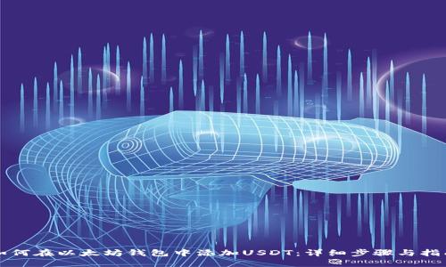 如何在以太坊钱包中添加USDT：详细步骤与指南