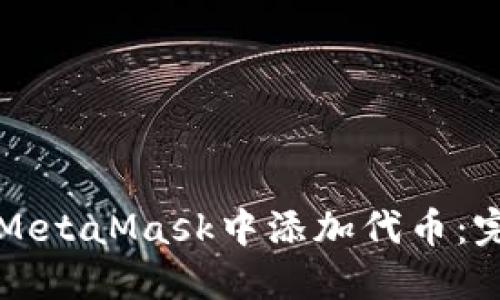 如何在MetaMask中添加代币：完整指导