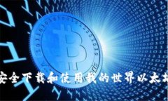 如何安全下载和使用我的