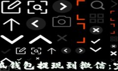 如何轻松将小狐钱包提现