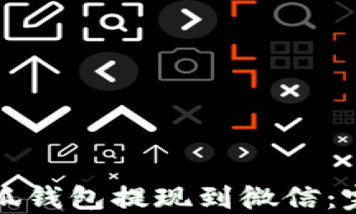 
如何轻松将小狐钱包提现到微信：完整指南与技巧