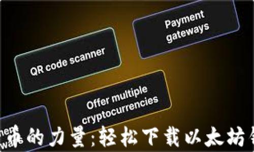 
掌握数字货币的力量：轻松下载以太坊钱包安卓版！