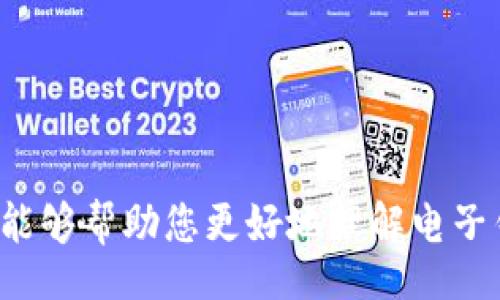 biao ti/biao ti
电子钱包下载比特币：数字货币时代的便捷之旅

/guanjianci
比特币, 电子钱包, 数字货币

引言
在当今的数字化时代，支付方式正经历着前所未有的改变。传统的纸币逐步被电子货币所取代，而比特币作为其中的重要代表，越来越受到人们的欢迎。随着比特币的普及，电子钱包的下载使用随之迅速增长，它们为我们提供了一个安全、方便、高效的方式来存储和交易比特币。本文将详细介绍电子钱包下载比特币的背景、功能及其优缺点，帮助您更好地理解这一新兴的技术。

1. 什么是比特币？
比特币是一种去中心化的数字货币，旨在通过点对点的网络技术使得用户能够进行安全的交易。它由中本聪在2008年提出，并于2009年推出了第一个比特币网络。与传统货币不同，比特币不依赖于银行或政府的支持，而是采用区块链技术记录交易。这种去中心化的特性使得比特币具备了较高的匿名性和安全性。

比特币通过“挖矿”方式生成，每个比特币的生成都需要计算者通过解决复杂的数学问题来验证交易。随着时间的推移，比特币的生成难度逐步增加，限制了总量的增加，最终将达到2100万枚。正因如此，比特币被视为一种稀缺资源，其价值也在不断上升。

2. 电子钱包的功能与类型
电子钱包（E-Wallet）是一种数字钱包，允许用户存储和管理各种数字资产，包括比特币在内。电子钱包的核心功能主要包括：
ul
    listrong存储比特币：/strong电子钱包为用户提供了一个安全的地方来存储他们的比特币资产，避免了传统钱包可能面临的风险。/li
    listrong便捷交易：/strong用户可以通过电子钱包随时随地发送和接收比特币，极大地方便了交易。/li
    listrong查看余额和交易历史：/strong用户可以随时查看账户余额、交易记录，便于资产管理。/li
    listrong安全性：/strong现代电子钱包通常都采用加密技术，保护用户资产免受黑客攻击和欺诈。/li
/ul

电子钱包大致可分为以下几类：
ul
    listrong桌面钱包：/strong安装在电脑上的钱包软件，适合长期存储比特币，但需要注意电脑的安全性。/li
    listrong移动钱包：/strong手机应用钱包，方便快捷，适合日常交易。/li
    listrong在线钱包：/strong基于云服务的电子钱包，用户只需注册账户即可使用，但需谨慎选择信誉良好的服务提供商。/li
    listrong硬件钱包：/strong专门的物理设备，提供最强的安全性，适合存储大量比特币。/li
/ul

3. 如何下载电子钱包
下载电子钱包的步骤一般可以分为以下几个步骤：
ol
    listrong选择钱包类型：/strong首先根据自己的需求选择适合的电子钱包类型，例如如果你需要频繁交易，可以选择移动钱包；如果是长期投资，则推荐使用硬件钱包。/li
    listrong访问官网或应用商店：/strong大多数优质电子钱包都拥有官方网站，用户可以直接在官网下载桌面钱包或在手机应用商店中搜索下载移动钱包。/li
    listrong安装钱包：/strong下载完毕后，按照指引进行安装，确保您的设备保持安全和保护，避免下载来自不明来源的软件。/li
    listrong创建账户：/strong安装完成后，根据钱包的要求设置账户，通常需要提供一个安全的密码以保护您的账户安全。/li
    listrong备份钱包：/strong在创建账户的过程中，很多钱包会提供一个种子短语或备份文件，务必要妥善保存，这关系到您未来能否找回资产。/li
/ol

4. 使用电子钱包的优缺点
在深入使用电子钱包前，让我们先看看它的优缺点。

h4优点：/h4
ul
    listrong极大的便利性：/strong用户可以随时随地管理比特币资产，发送和接收交易只需几分钟。/li
    listrong安全性：/strong大部分电子钱包都配备了多层安全防护措施，包括加密和双因素认证，有效降低了黑客攻击的风险。/li
    listrong多元化管理：/strong用户可以在一个电子钱包中存储多种数字资产，便于管理和投资。/li
/ul

h4缺点：/h4
ul
    listrong网络风险：/strong使用在线电子钱包，用户可能面临黑客入侵、数据泄露等风险，特别是选错服务商。/li
    listrong限额和费用：/strong部分电子钱包对交易次数或金额设定了上限，并可能收取交易费用，影响用户体验。/li
    listrong用户责任：/strong数字货币的特点使得用户需要对自己的资产负责，如果丢失私钥，资产将无法恢复。/li
/ul

5. 常见问题解答

h4问题一：如何确保下载的电子钱包是安全的？/h4
在选择和下载电子钱包时，安全性是用户最关心的问题之一。以下是一些确保下载电子钱包安全性的建议：
ul
    listrong选择知名品牌：/strong使用市场上声誉良好的电子钱包。比如，Coinbase、Ledger、Exodus等都在业内有良好的口碑。/li
    listrong通过官网或应用商店下载：/strong确保您从官方网站或可靠的应用商店下载软件，避免下载来自不明来源的文件。/li
    listrong查看用户评价：/strong在下载之前，可以查看其他用户的评价和反馈，这有助于判断软件的可靠性。/li
    listrong关注安全更新：/strong定期检查钱包的更新和补丁，确保自己使用的是最新的版本，以获得最新的安全保护。/li
/ul

h4问题二：如何备份我的电子钱包？/h4
备份电子钱包至关重要，确保在设备丢失或损坏的情况下，用户依然能找回自己的资产。以下是备份的方法：
ul
    listrong保留种子短语：/strong大多数电子钱包在创建时会生成一个种子短语，这是恢复钱包的关键，务必要妥善保存，最好记录在纸上或安全的地方。/li
    listrong使用钱包提供的备份功能：/strong一些钱包允许用户创建完整的备份文件，定期生成备份并存放于安全位置。/li
    listrong完成设备备份：/strong确保您的计算机或手机设备也有完整的备份，这样即使设备出现故障，也可以随时恢复。/li
/ul

h4问题三：比特币如何进行交易？/h4
进行比特币交易的步骤相对简单，用户可以按照以下流程进行：
ul
    listrong打开电子钱包：/strong确保您已成功登录到您的电子钱包。/li
    listrong查询比特币余额：/strong查看钱包中比特币的余额，确保您有足够的资金进行交易。/li
    listrong输入接收方地址：/strong在交易界面中，输入您想要发送比特币的接收方钱包地址，注意核对地址的准确性。/li
    listrong输入交易金额：/strong填写您想要发送的比特币金额，通常会显示相应的手续费。/li
    listrong确认交易：/strong核对所有信息无误后，确认交易，交易即可完成。/li
/ul

h4问题四：如何处理比特币的税务问题？/h4
比特币的税务问题在不同国家和地区的规定差异很大，用户需要清楚自己所在地区的相关法律法规。以下是一些基本建议：
ul
    listrong了解当地法规：/strong各国对加密货币都有不同的税务处理方式，一些国家将其视为资产，另一些则视为货币。用户应该咨询财务顾问，了解法律的详细规定。/li
    listrong记录交易历史：/strong保持详细的交易记录，包括买卖时间、金额等，方便以后报税时使用。/li
    listrong必要时寻求专业帮助：/strong如果用户对税务问题感到不确定，可以考虑寻求专业的税务顾问，以确保合规。/li
/ul

结论
电子钱包的出现为比特币的使用提供了极大的便利，使得交易变得更加即时和灵活。然而，用户在享受这些便捷的同时，也不能忽视潜在的风险和问题。希望通过本文的介绍，能够帮助您更好地理解电子钱包下载比特币的相关知识，确保您的数字资产安全和管理的高效。