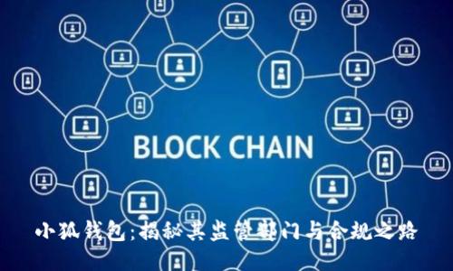 小狐钱包：揭秘其监管部门与合规之路