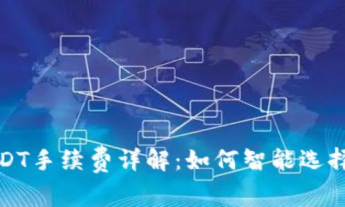  小狐钱包USDT手续费详解：如何智能选择与节省费用？