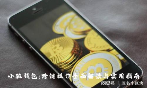 小狐钱包：跨链操作全面解读与实用指南