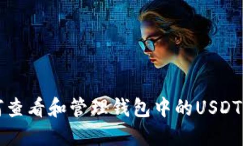 如何查看和管理钱包中的USDT资产