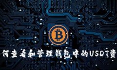 如何查看和管理钱包中的