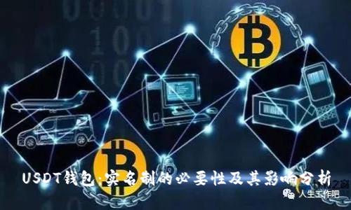 USDT钱包：实名制的必要性及其影响分析