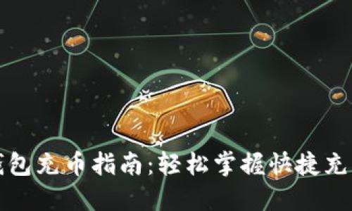 小狐钱包充币指南：轻松掌握快捷充币技巧