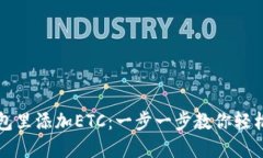 如何在小狐钱包里添加E