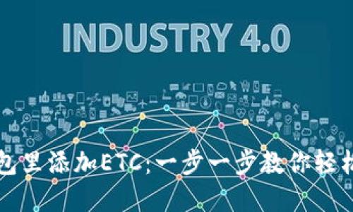 如何在小狐钱包里添加ETC：一步一步教你轻松管理数字资产