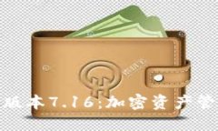 小狐钱包最新版本7.16：加