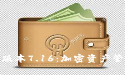 小狐钱包最新版本7.16：加密资产管理的未来之选
