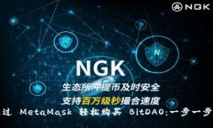 如何通过 MetaMask 轻松购买