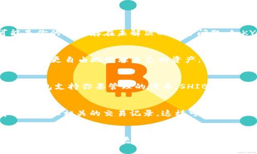   抹茶SHIB币提取钱包的完整指南 / 
 guanjianci 抹茶SHIB币, 钱包提取, 加密货币 /guanjianci 

引言
在加密货币市场中，以太坊和比特币等主流货币的交易已经十分普遍，而一些新的代币，如SHIB币，逐渐受到了投资者的关注。SHIB币是基于以太坊的代币，也是“狗狗币犬”的一种代币形式，因其社区文化和市场潜力受到追捧。为了安全地管理这些资产，许多用户希望将SHIB币从交易平台提取到个人钱包中。本文将详细介绍如何将抹茶平台上的SHIB币提取到个人钱包的过程，以及相关的风险防范和注意事项。

准备工作
在你进行SHIB币提取之前，需要完成几项准备工作。首先，你需要一个支持ERC20标准的数字钱包，因为SHIB币是基于以太坊的代币。常见的数字钱包如MetaMask、Trust Wallet、以及硬件钱包如Ledger和Trezor等都是不错的选择。

其次，确保你的抹茶账户已经完成注册并完成了必要的KYC（客户身份识别）流程，以确保你可以顺利进行交易和提取。

此外，要确保你的钱包地址正确无误。任何地址错误都可能导致资金永久丢失，因此在复制地址时一定要仔细核对。

提取步骤
以下是将SHIB币从抹茶平台提取到个人钱包的步骤：

ol
    listrong登录抹茶账户：/strong首先，访问抹茶交易平台并使用你的账户登录。如果你还没有账户，需要先进行注册并完成KYC验证。/li
    listrong访问资产界面：/strong登录成功后，在主菜单中找到“资产”选项，点击进入。你会看到你当前拥有的所有资产，包括SHIB币。/li
    listrong选择提币：/strong在资产列表中找到SHIB币，点击旁边的“提币”按钮。进入提币页面后，你需要填写提币相关信息。/li
    listrong输入钱包地址：/strong在提币页面中，输入你之前准备好的个人钱包地址。请务必核对地址是否正确。/li
    listrong输入提取金额：/strong输入你希望提取的SHIB币数量。注意，有时平台会有所谓的最低提币限制。/li
    listrong完成安全验证：/strong根据抹茶交易平台的要求，可能需要进行二次验证或完成其他安全步骤，比如输入验证码或确认信息。/li
    listrong确认提币：/strong检查所有输入的信息，包括钱包地址和提币数量没有错误后，点击确认提取。你会看到一条确认消息，说明你的提币请求已被处理。/li
/ol

提取后的注意事项
提币申请一旦提交，就需要等待处理。处理时间通常取决于平台的服务速度以及网络的拥堵程度。这里有几个注意事项：

ul
    listrong交易费用：/strong提币时通常需要支付矿工费，具体费用会在提币确认页面上显示。需要确保你账户中还有足够的ETH以支付网络费用。/li
    listrong提币状态：/strong提币申请提交后，可以在资产页面查看提币状态。处理完成后，资金会出现在你的个人钱包中。/li
/ul

提币常见问题解答

h4问题一：SHIB币提币失败的原因是什么？/h4
提币失败的原因可能有多种。首先，自然的技术问题，如网络拥堵或平台维护等，都会影响到提币的成功率。其次，提币信息的不准确，如钱包地址错误、提取数量不符合最低提取限额，都会导致申请被拒绝。还可能是你的账户存在未解决的安全问题，如KYC未通过、资产被冻结等，都会导致无法提币。对于每个失败的提币，平台通常会提供错误信息，用户可以根据提示来排查问题。

h4问题二：为什么选择将SHIB币提取到个人钱包而不是留在交易所？/h4
将SHIB币提取到个人钱包有几个好处。首先，安全性更高，交易所受到黑客攻击的风险总是存在的，将资产转移到个人钱包可以规避这些风险。其次，个人钱包允许用户真正拥有自己的私钥，这样在任何情况下都可以更自由地管理自己的资产。此外，个人钱包也支持其他ERC20代币，便于资产整合和管理。最后，使用个人钱包还能够避免由于交易所的繁琐提款流程而导致的延迟。

h4问题三：如何选择适合的加密钱包？/h4
选择加密钱包时，有几个因素需要考虑。首先是钱包的类型：热钱包和冷钱包。热钱包（如MetaMask和Trust Wallet）更方便进行交易和管理，而冷钱包（如Ledger和Trezor）则更安全。其次是钱包的兼容性，确保钱包支持你要管理的代币，SHIB就是一个ERC20代币，因此任何支持ERC20的数字钱包都可以使用。此外，还需要关注钱包的用户界面和功能，比如是否支持多币种、是否方便导出私钥等。最后，查看钱包的社区反馈和使用评价也是一项重要的考量。

h4问题四：提币后如何确认资金是否到账？/h4
提币后，可以通过多种方式确认资金是否到账。首先，可以在你的数字钱包中查看交易记录，确保SHIB币的数量与提币申请一致。其次，使用以太坊区块浏览器（如Etherscan）输入你的钱包地址，可以看到所有与该地址相关的交易记录，这样可以确认具体的交易状态。如果在区块浏览器上找不到你的提币记录，这意味着资金尚未到账，可能需要等待一段时间。最后，保持与交易所的沟通，查看他们的支持中心或联系客服，获得更多的信息和帮助。

结语
提取SHIB币到个人钱包的过程并不复杂，但注意每一步的细节是至关重要的。通过正确的步骤和相关的注意事项，你能够安全地将你的资产管理在个人钱包中。希望本文能为新手用户提供有用的信息，助你在加密货币的世界中更顺利地进行投资。