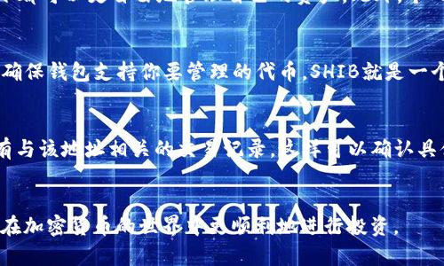   抹茶SHIB币提取钱包的完整指南 / 
 guanjianci 抹茶SHIB币, 钱包提取, 加密货币 /guanjianci 

引言
在加密货币市场中，以太坊和比特币等主流货币的交易已经十分普遍，而一些新的代币，如SHIB币，逐渐受到了投资者的关注。SHIB币是基于以太坊的代币，也是“狗狗币犬”的一种代币形式，因其社区文化和市场潜力受到追捧。为了安全地管理这些资产，许多用户希望将SHIB币从交易平台提取到个人钱包中。本文将详细介绍如何将抹茶平台上的SHIB币提取到个人钱包的过程，以及相关的风险防范和注意事项。

准备工作
在你进行SHIB币提取之前，需要完成几项准备工作。首先，你需要一个支持ERC20标准的数字钱包，因为SHIB币是基于以太坊的代币。常见的数字钱包如MetaMask、Trust Wallet、以及硬件钱包如Ledger和Trezor等都是不错的选择。

其次，确保你的抹茶账户已经完成注册并完成了必要的KYC（客户身份识别）流程，以确保你可以顺利进行交易和提取。

此外，要确保你的钱包地址正确无误。任何地址错误都可能导致资金永久丢失，因此在复制地址时一定要仔细核对。

提取步骤
以下是将SHIB币从抹茶平台提取到个人钱包的步骤：

ol
    listrong登录抹茶账户：/strong首先，访问抹茶交易平台并使用你的账户登录。如果你还没有账户，需要先进行注册并完成KYC验证。/li
    listrong访问资产界面：/strong登录成功后，在主菜单中找到“资产”选项，点击进入。你会看到你当前拥有的所有资产，包括SHIB币。/li
    listrong选择提币：/strong在资产列表中找到SHIB币，点击旁边的“提币”按钮。进入提币页面后，你需要填写提币相关信息。/li
    listrong输入钱包地址：/strong在提币页面中，输入你之前准备好的个人钱包地址。请务必核对地址是否正确。/li
    listrong输入提取金额：/strong输入你希望提取的SHIB币数量。注意，有时平台会有所谓的最低提币限制。/li
    listrong完成安全验证：/strong根据抹茶交易平台的要求，可能需要进行二次验证或完成其他安全步骤，比如输入验证码或确认信息。/li
    listrong确认提币：/strong检查所有输入的信息，包括钱包地址和提币数量没有错误后，点击确认提取。你会看到一条确认消息，说明你的提币请求已被处理。/li
/ol

提取后的注意事项
提币申请一旦提交，就需要等待处理。处理时间通常取决于平台的服务速度以及网络的拥堵程度。这里有几个注意事项：

ul
    listrong交易费用：/strong提币时通常需要支付矿工费，具体费用会在提币确认页面上显示。需要确保你账户中还有足够的ETH以支付网络费用。/li
    listrong提币状态：/strong提币申请提交后，可以在资产页面查看提币状态。处理完成后，资金会出现在你的个人钱包中。/li
/ul

提币常见问题解答

h4问题一：SHIB币提币失败的原因是什么？/h4
提币失败的原因可能有多种。首先，自然的技术问题，如网络拥堵或平台维护等，都会影响到提币的成功率。其次，提币信息的不准确，如钱包地址错误、提取数量不符合最低提取限额，都会导致申请被拒绝。还可能是你的账户存在未解决的安全问题，如KYC未通过、资产被冻结等，都会导致无法提币。对于每个失败的提币，平台通常会提供错误信息，用户可以根据提示来排查问题。

h4问题二：为什么选择将SHIB币提取到个人钱包而不是留在交易所？/h4
将SHIB币提取到个人钱包有几个好处。首先，安全性更高，交易所受到黑客攻击的风险总是存在的，将资产转移到个人钱包可以规避这些风险。其次，个人钱包允许用户真正拥有自己的私钥，这样在任何情况下都可以更自由地管理自己的资产。此外，个人钱包也支持其他ERC20代币，便于资产整合和管理。最后，使用个人钱包还能够避免由于交易所的繁琐提款流程而导致的延迟。

h4问题三：如何选择适合的加密钱包？/h4
选择加密钱包时，有几个因素需要考虑。首先是钱包的类型：热钱包和冷钱包。热钱包（如MetaMask和Trust Wallet）更方便进行交易和管理，而冷钱包（如Ledger和Trezor）则更安全。其次是钱包的兼容性，确保钱包支持你要管理的代币，SHIB就是一个ERC20代币，因此任何支持ERC20的数字钱包都可以使用。此外，还需要关注钱包的用户界面和功能，比如是否支持多币种、是否方便导出私钥等。最后，查看钱包的社区反馈和使用评价也是一项重要的考量。

h4问题四：提币后如何确认资金是否到账？/h4
提币后，可以通过多种方式确认资金是否到账。首先，可以在你的数字钱包中查看交易记录，确保SHIB币的数量与提币申请一致。其次，使用以太坊区块浏览器（如Etherscan）输入你的钱包地址，可以看到所有与该地址相关的交易记录，这样可以确认具体的交易状态。如果在区块浏览器上找不到你的提币记录，这意味着资金尚未到账，可能需要等待一段时间。最后，保持与交易所的沟通，查看他们的支持中心或联系客服，获得更多的信息和帮助。

结语
提取SHIB币到个人钱包的过程并不复杂，但注意每一步的细节是至关重要的。通过正确的步骤和相关的注意事项，你能够安全地将你的资产管理在个人钱包中。希望本文能为新手用户提供有用的信息，助你在加密货币的世界中更顺利地进行投资。