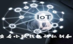 如何查看小狐钱包的私钥