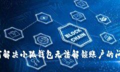 如何解决小狐钱包无法解