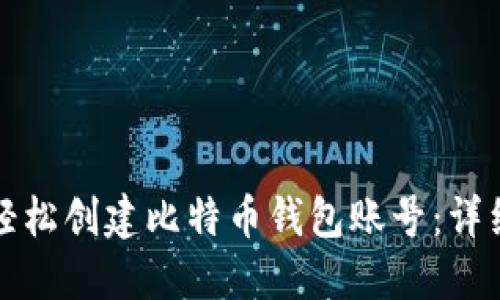 如何轻松创建比特币钱包账号：详细指南