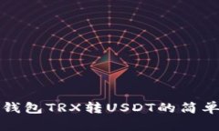 波宝钱包TRX转USDT的简单指