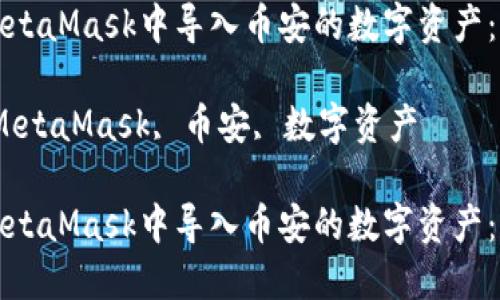如何在MetaMask中导入币安的数字资产：完整指南

关键词：MetaMask, 币安, 数字资产

如何在MetaMask中导入币安的数字资产：完整指南
