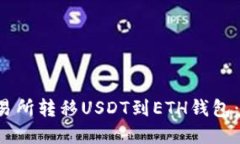  通过交易所转移USDT到ET