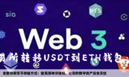  通过交易所转移USDT到ETH钱包：完整指南