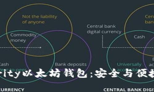 深度解析Parity以太坊钱包：安全与便捷的完美结合