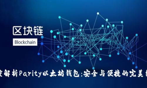 深度解析Parity以太坊钱包：安全与便捷的完美结合
